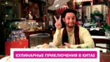 Пекин: Часть 1-я