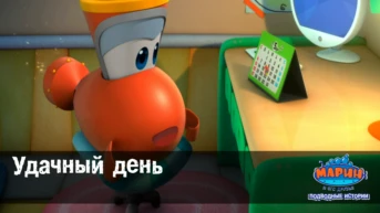 Серия 10. Удачный день