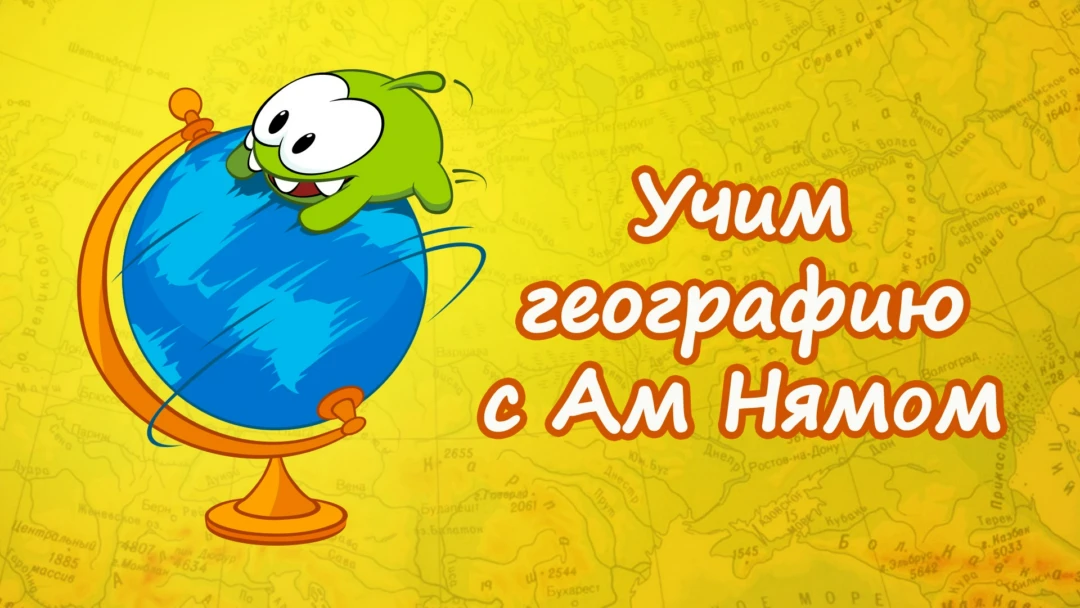 Сериал Учим географию вместе с Ам Нямом