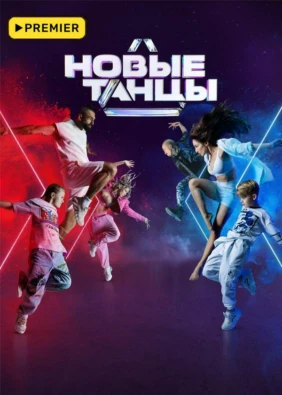 Новые танцы