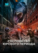 Господство Юрского периода