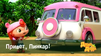 Серия 1. Привет, Пинкар!