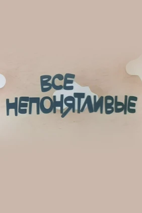 Все непонятливые