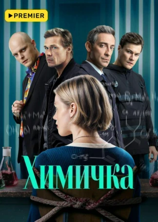 Химичка