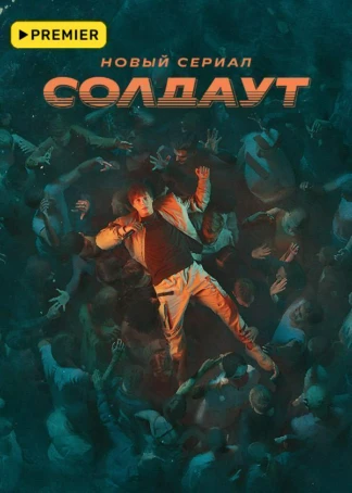 СОЛДАУТ