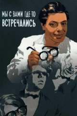 Мы с вами где-то встречались