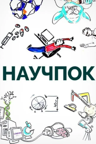 Научпок