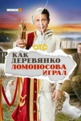 Как Деревянко Ломоносова играл