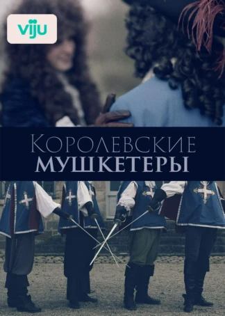 Королевские мушкетеры
