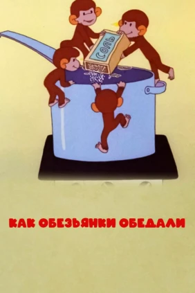 Как обезьянки обедали