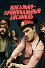 Вокально-криминальный ансамбль