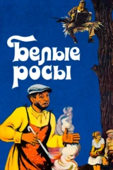Белые росы