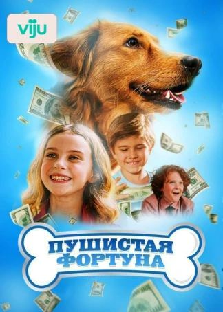 Пушистая фортуна