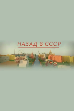 Назад в СССР