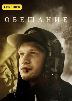 Обещаниe