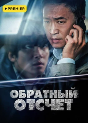Обратный отсчет (2021)