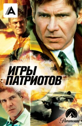Игры патриотов