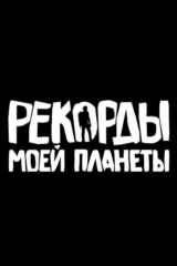 Рекорды моей планеты