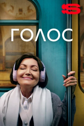 Голос