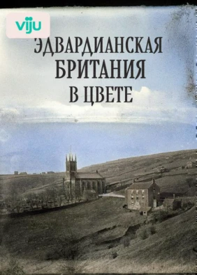 Эдвардианская Британия в цвете
