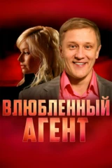 Влюбленный агент. Не оставляйте надежду, маэстро!