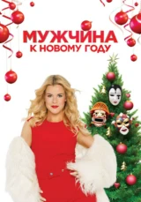 Мужчина к Новому году