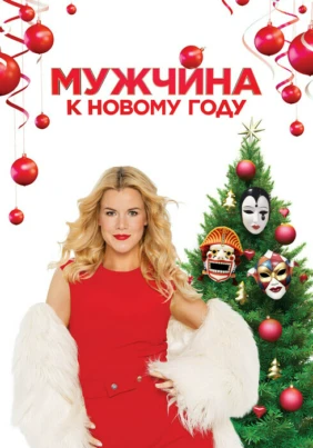 Мужчина к Новому году