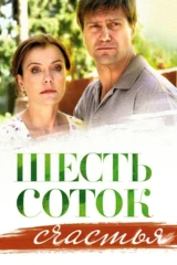 Шесть соток счастья