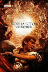 Война Богов: Бессмертные