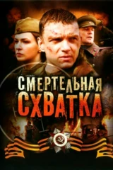 Смертельная схватка
