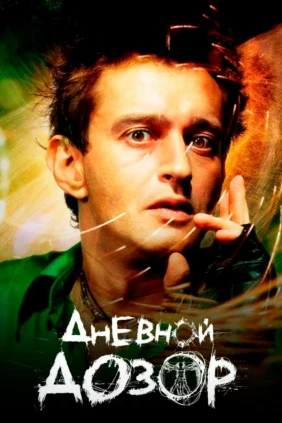 Дневной дозор