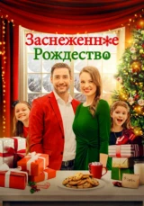 Заснеженное рождество