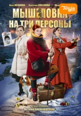 Мышеловка на три персоны