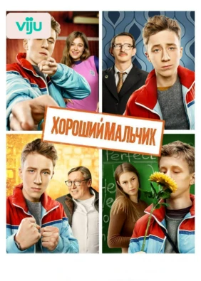 Хороший мальчик