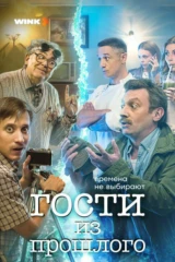 Гости из прошлого