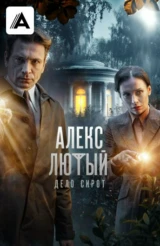 Алекс Лютый