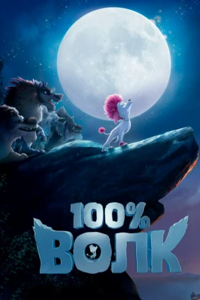 100% волк