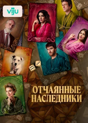Отчаянные наследники