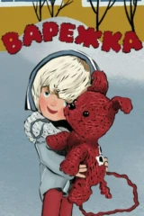 Варежка