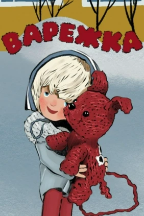 Варежка