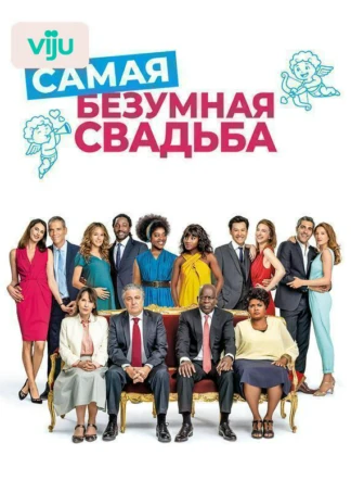 Самая безумная свадьба