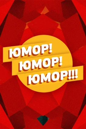 Юмор, юмор, юмор