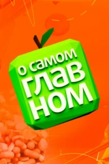 О самом главном