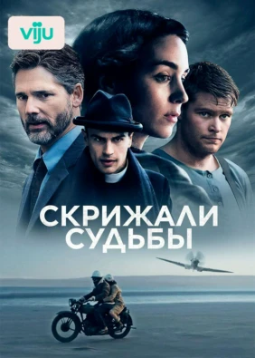 Скрижали судьбы