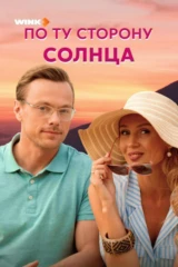 По ту сторону солнца