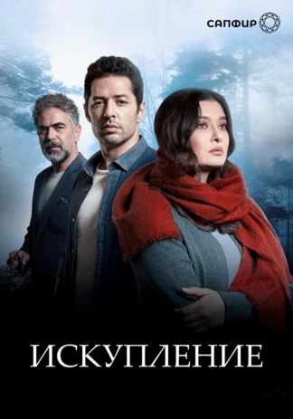 Искупление