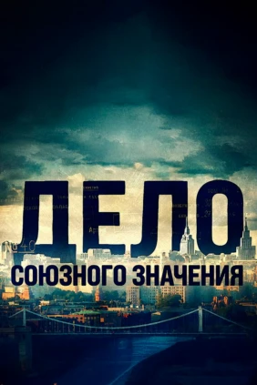 Дело союзного значения