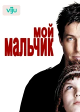 Мой мальчик