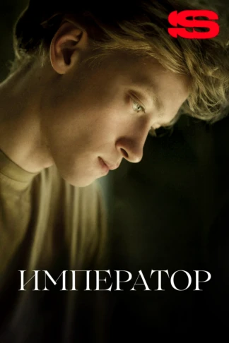 Император