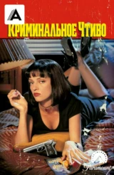 Криминальное чтиво